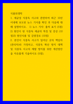 식품위생학 ) 1 세균성 식중독 사고와 관련하여 최근 10년 이내에 보도된 뉴스 기사를 확인 후 다음에 대해 설명하시오  1) 뉴스 기사 - 출처 표기 2) 원인이 된 식중독 세균의 특징 및 증상 3) 원인식품 및 감염경로-1