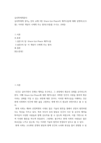 심리학에게묻다 ) 심리학에게 묻다 강의 교재 9장 Grace-Joy-Peace의 메커니즘에 대해 설명하고(15점), 이러한 개념이 나에게 주는 함의(15점)를 쓰시오 (3)-2