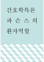 간호학특론 ) 파슨스의 환자역할-1