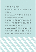국제정책 및 통상갈등 ) WHO의 목적, 역할, 기능에 대해 설명하고 Governance의 개념과 종류 및 종류별 의미와 특징을 기술하고WHO가 직면한 COVID19(코로나바이러스) 사태 대응태세와 방법, 해결책 마련 등에 대해 비평-1