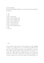 유아교육기관운영관리 ) 영유아교육기관 운영정책에 대해 설명하고 우리나라 영유아교육기관의 바람직한 방향을 제언하시오-2