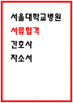 서울대학교병원 합격 자소서 4편 수록-1