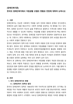 [장애인복지론] 한국의 장애인복지에서 자립생활 모델의 현황과 전망에 대하여 논하시오-1