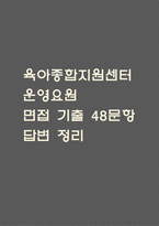(육아종합지원센터 운영요원 면접기출) 육아종합지원센터 운영요원 면접 기출 48문항과 답변 정리-1