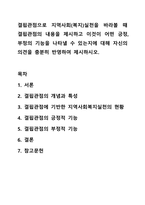 결핍관점으로 지역사회(복지)실천을 바라볼 때 결핍관점의 내용을 제시하고 이것이 어떤 긍정, 부정의 기능을 나타낼 수 있는지에 대해 자신의 의견을 충분히 반영하여 제시하시오. 지역사회복지론-1