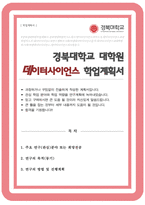 경북대 데이터사이언스대학원 합격 학업계획서-1
