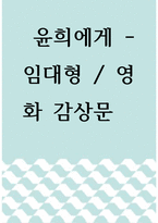 영화감상문 ) 윤희에게 - 임대형!-1