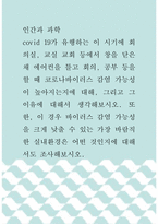 인간과 과학 ) covid 19가 유행하는 이 시기에 회의실, 교실 교회 등에서 창을 닫은 채 에어컨을 틀고 회의, 공부 등을 할 때 코로나바이러스 감염 가능성이 높아지는지에 대해, 그리고 그 이유에 대해서 생각해보시오-1