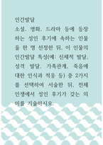 인간발달 ) 소설, 영화, 드라마 등에 등장하는 성인 후기에 속하는 인물을 한 명 선정한 뒤, 이 인물의 인간발달 특성 중 2가지를 선택하여 서술한 뒤, 전체 인생에서 성인 후기가 갖는 의미를 기술하시오-1