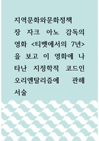 지역문화와문화정책 ) 장 자크 아노 감독의 영화 티벳에서의 7년을 보고 이 영화에 나타난 지정학적 코드인 오리엔탈리즘에 관해 서술-1