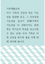가족생활교육 ) 자기 가족의 건강성 혹은 기능성을 점검해 보고, 그 건강성과 기능성을 높이기 위해 우리 가족은 어떤 교육을 받으면 좋을 지에 대해 정리해 봅니다-1