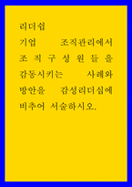 리더쉽 ) 기업 조직관리에서 조직구성원들을 감동시키는 사례와 방안을 감성리더십에 비추어 서술하시오-1