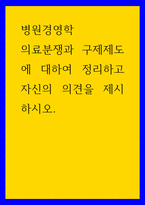 병원경영학 ) 의료분쟁과 구제제도에 대하여 정리하고 자신의 의견을 제시하시오-1