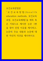 보건교육방법론 보건교육방법health education methods, 보건교육과정, 보건교육매체을 제목 혹은 키워드로 제시한 논문 1편을 찾아 선정 이유를 제시하고, 논문의 주요 내용과 논문에 대한 자신의 의견을 제시하시오-1