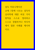 설득 커뮤니케이션 교재 1장에 나오는 설득의 심리학에 대한 여섯 가지 원칙을 스스로 정리하고 스스로 경험하거나 미디어에서 접한 사례를 제시하시오-1