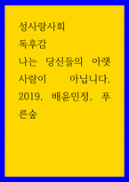 성사랑사회 독후감 나는 당신들의 아랫사람이 아닙니다, 2019, 배윤민정, 푸른숲 2-1