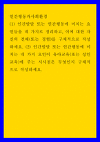 인간행동과사회환경 인간발달 또는 인간행동에 미치는 요인들을 네 가지로 정리하고, 이에 대한 자신의 견해또는 경험를 구체적으로 작성하세요 2 인간발달 또는 인간행동에 미치는 네 가지 요인이 유아교육또는 성인교육에 주는 시사점은 무엇인지-1