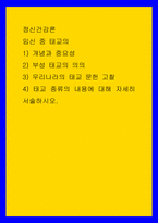 정신건강론 임신 중 태교의 1 개념과 중요성 2 부성 태교의 의의 3 우리나라의 태교 문헌 고찰 4 태교 종류의 내용에 대해 자세히 서술하시오-1
