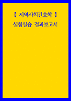지역사회간호학 실험실습 결과보고서-1