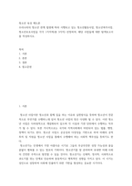 청소년 육성 제도론 우리나라의 청소년 관계 법령에 따라 시행되고 있는 청소년활동사업, 청소년복지사업, 청소년보호사업을 각각 1가지씩총 3가지 선정하여, 해당 사업들에 대한 탐색보고서를 작성하시오-2