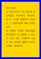 청소년심리 청소년기의 가장 중요한 발달과업은 무엇이라고 생각하는지 한 가지를 선택하여 기술하고, 그 발달과업에 대해 설명하시오 2 위에서 선택한 발달과업을 청소년들이 잘 성취할 수 있도록 가정, 학교, 사회에서 도울 수 있는 방법에 대해서 자신-1