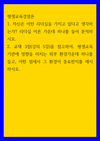 평생교육경영론 1 자신은 어떤 리더십을 가지고 있다고 생각하는가 리더십 이론 가운데 하나를 들어 분석하시오  2 교재 3장강의 5강을 참고하여, 평생교육 기관에 영향을 미치는 외부 환경가운데 하나를 들고, 어떤 점에서 그 환경이 중요한지를 제시하-1
