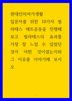 현대인의여가생활 입문자를 위한 10가지 필라테스 매트운동을 진행해보고 필라테스의 효과를 가장 잘 느낄 수 있었던 것이 어떤 것이었는지와 그 이유를 이야기해 보시오-1