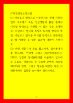 IT와경영정보시스템 망이용대가를 받으려는 인터넷 서비스 제공업체통신사, ISP의 입장과 망이용대가를 지불하지 않으려는 유튜브, 넷플릭스 등 글로벌 콘텐츠 제공업체CP의 입장, 그리고 정부를 비롯한 다른 이해관계자의 입장을 요약하여 정리하시오-1