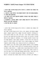 버킷플레이스 오늘의집 Product Designer 자기소개서와 면접자료-1
