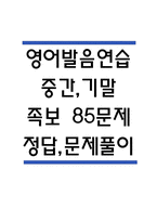 (영어발음연습 중간,기말 족보) 영어발음연습 중간고사,기말고사 족보 85문제 및 정답,문제풀이 정리-  OCU 영어발음연습 기출문제 족보-1