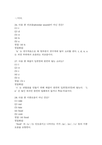 (영어발음연습 중간,기말 족보) 영어발음연습 중간고사,기말고사 족보 85문제 및 정답,문제풀이 정리-  OCU 영어발음연습 기출문제 족보-10