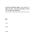 어린이집 실내영역별로 발생할 수 있는 안전사고 사례를 1건씩 들고, 이에 대한 보육교직원의 안전수칙 및 지도방법에 대해 설명하세요-1