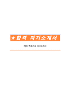 KBS 취재기자 자기소개서-1