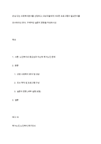 관심 있는 사회복지분야를 선정하고, 대상자들에게 어떠한 프로그램이 필요한지를 조사하려고 한다 구체적인 설문지 문항을 작성하시오-1