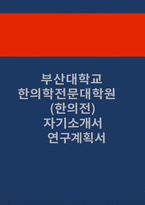 [부산대학교 한의학전문대학원(한의전) 자기소개서 연구계획서] 부산대학교 한의학전문대학원(한의전) 자기소개서 및 연구계획서-1