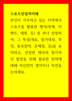 스포츠산업의이해 본인이 거주하고 있는 지역에서 스포츠를 활용한 행사축제, 이벤트, 대회, 등 중 하나 선정하여, 그 특성개요, 참가대상, 특징, 홍보전략, 문제점, 등을 요약하고, 선정한 행사의 장기적인 발전을 위해 필요한 전략에 대해 자신만의 생-1