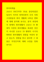 취미와예술 COVID 19로 중단되었던 일상이 서서히 회복되면서 우리 사회 구성원들의 취미 생활에 나타난 변화에 대해 분석-1