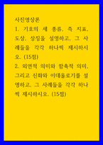 4사진영상론 ) 1 기호의 세 종류, 즉 지표, 도상, 상징을 설명하고, 그 사례들을 각각 하나씩 제시하시오 2 외연적 의미와 함축적 의미, 그리고 신화와 이-1