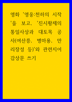 감상문 ) 영화 영웅-천하의 시작을 보고, 진시황제의 통일사상과 대토목 공사(여산릉, 병마용, 만리장성 등)와 관련지어 감상문 쓰기-1