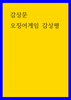 감상문 ) 오징어게임 감상평-1
