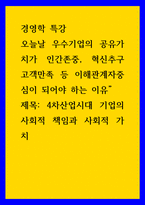 경영학 특강 ) 오늘날 우수기업의 공유가치가 인간존중, 혁신추구 고객만족 등 이해관계자중심이 되어야 하는 이유 제목- 4차산업시대 기업의 사회적 책임과 사회적 가치-1