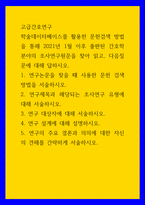고급간호연구 ) 학술데이터베이스를 활용한 문헌검색 방법을 통해 2021년 1월 이후 출판된 간호학 분야의 조사연구원문을 찾아 읽고, 다음질문에 대해 답하시오 1 연구논문을 찾을 때 사용한 문헌 검색 방법을 서술하시오-1