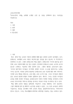 교육고전의이해 ) 교육고전의 이해 교재에 소개된 고전 중 1권을 선택하여 읽고, 독후감을 작성하시오-2
