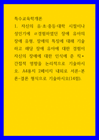 1특수교육학개론 ) 자신의 유초중등대학 시절이나 성인기에 경험하였던 장애 유아의 장애 유형, 장애의 특징에 대해 기술하고 해당 장애 유아에 대한 경험이 자신의 장애에 대한 인식에 준 직간접적 영향을 논리적으로 기술-1