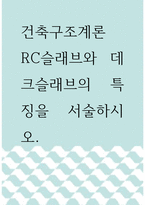 건축구조계론 ) RC슬래브와 데크슬래브의 특징을 서술하시오-1