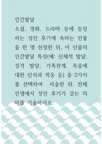 인간발달 ) 소설, 영화, 드라마 등에 등장하는 성인 후기에 속하는 인물을 한 명 선정한 뒤, 이 인물의 인간발달 특성 중 2가지를 선택하여  서술한 뒤, 전체 인생에서 성인 후기가 갖는 의미를 기술하시오!-1