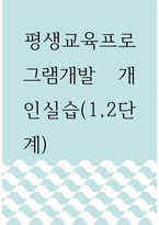 평생교육프로그램개발 ) 평생교육프로그램개발 개인실습(1,2단계)-1