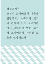 행정조직론 ) 고전적 조직이론의 내용을 설명하고, 소속되어 있거나 관심이 있는 공공기관에서 나타나고 있는 고전적 조직이론과 관련된 모습을 설명해보자-1