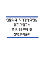 (인문학과 자기경영의 만남 퀴즈,기말 족보) 인문학과 자기경영의 만남 중간고사퀴즈,기말고사 족보 88문제 및 정답,문제풀이 정리- OCU 인문학과 자기경영의 만남 기출문제 족보-1