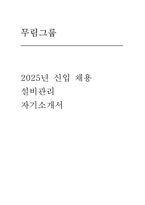 무림그룹 자기소개서] 2025년 무림그룹 설비관리 신입사원 채용 지원 자기소개서 -1